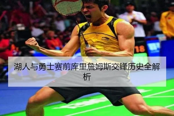 湖人与勇士赛前库里詹姆斯交锋历史全解析