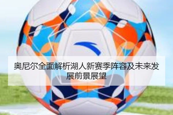 奥尼尔全面解析湖人新赛季阵容及未来发展前景展望