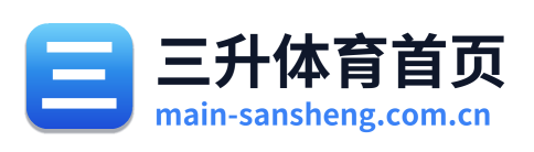 三升体育首页